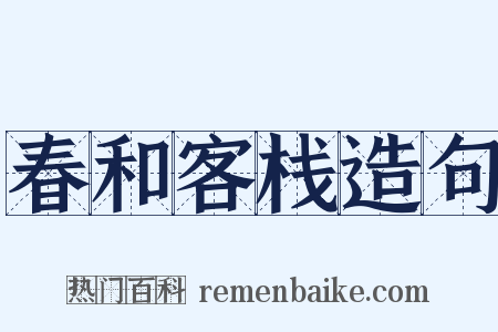 春和客栈造句是什么意思的图片